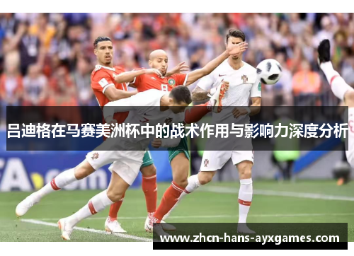 吕迪格在马赛美洲杯中的战术作用与影响力深度分析