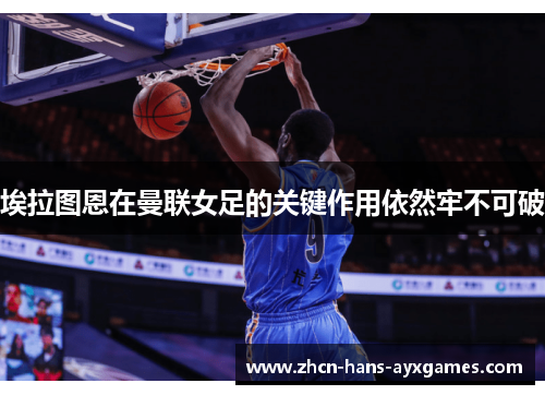 埃拉图恩在曼联女足的关键作用依然牢不可破 埃拉图恩在曼联女足的关键作用依然牢不可破