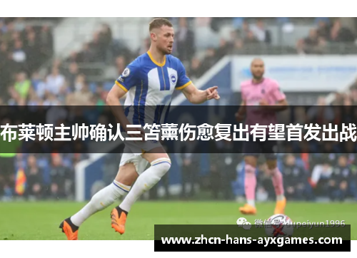 布莱顿主帅确认三笘薰伤愈复出有望首发出战