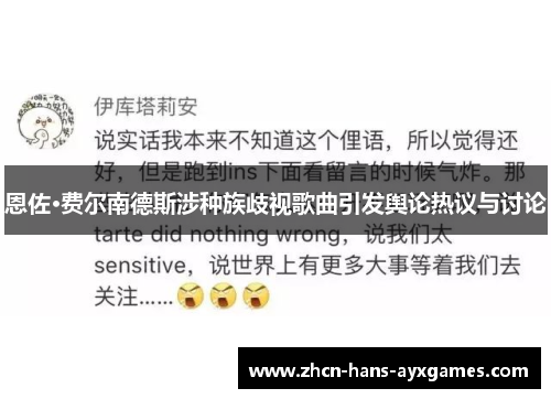 恩佐·费尔南德斯涉种族歧视歌曲引发舆论热议与讨论