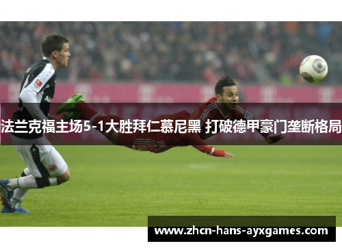 法兰克福主场5-1大胜拜仁慕尼黑 打破德甲豪门垄断格局