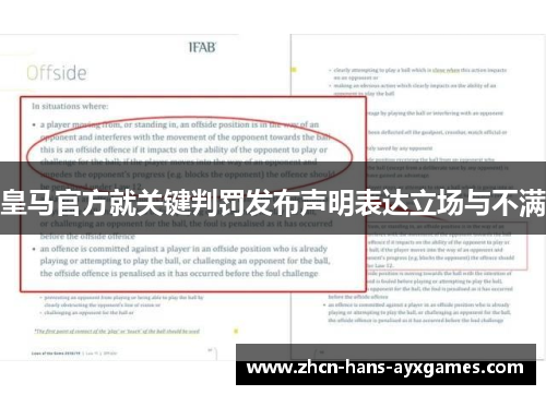 皇马官方就关键判罚发布声明表达立场与不满