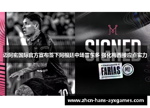 迈阿密国际官方宣布签下阿根廷中场雷东多 强化梅西接应点实力