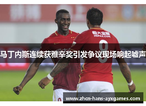 马丁内斯连续获雅辛奖引发争议现场响起嘘声