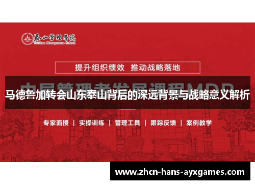马德鲁加转会山东泰山背后的深远背景与战略意义解析