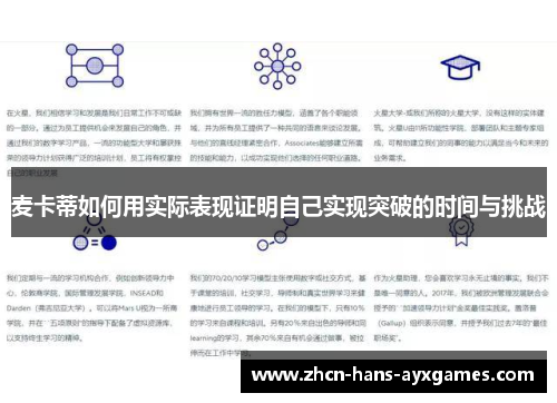 麦卡蒂如何用实际表现证明自己实现突破的时间与挑战 麦卡蒂如何用实际表现证明自己实现突破的时间与挑战