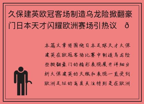久保建英欧冠客场制造乌龙险掀翻豪门日本天才闪耀欧洲赛场引热议⚽🔥