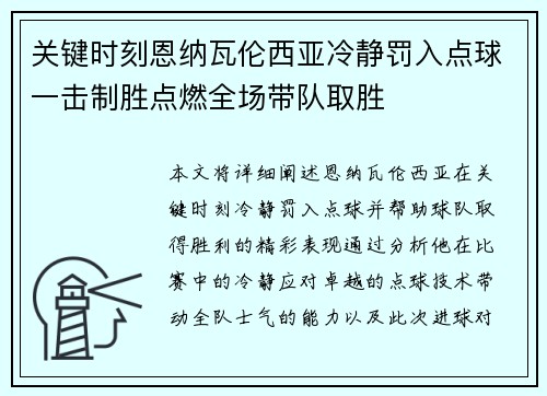 关键时刻恩纳瓦伦西亚冷静罚入点球一击制胜点燃全场带队取胜 关键时刻恩纳瓦伦西亚冷静罚入点球一击制胜点燃全场带队取胜
