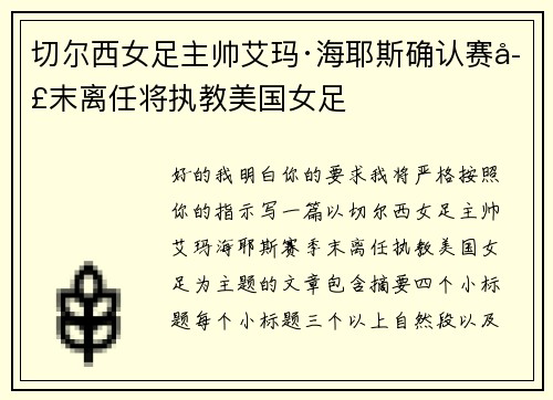 切尔西女足主帅艾玛·海耶斯确认赛季末离任将执教美国女足 切尔西女足主帅艾玛·海耶斯确认赛季末离任将执教美国女足