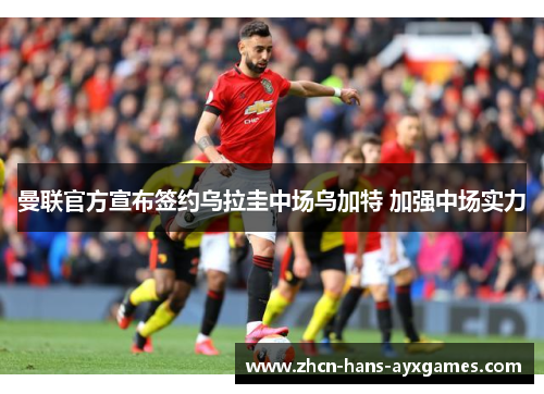 曼联官方宣布签约乌拉圭中场乌加特 加强中场实力 曼联官方宣布签约乌拉圭中场乌加特 加强中场实力
