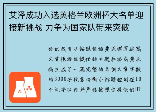 艾泽成功入选英格兰欧洲杯大名单迎接新挑战 力争为国家队带来突破 艾泽成功入选英格兰欧洲杯大名单迎接新挑战 力争为国家队带来突破