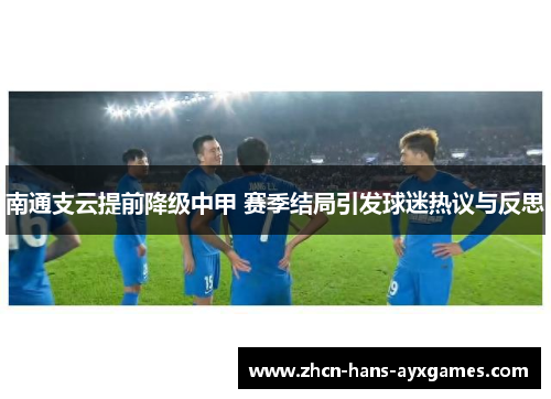 南通支云提前降级中甲 赛季结局引发球迷热议与反思 南通支云提前降级中甲 赛季结局引发球迷热议与反思