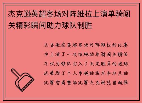 杰克逊英超客场对阵维拉上演单骑闯关精彩瞬间助力球队制胜