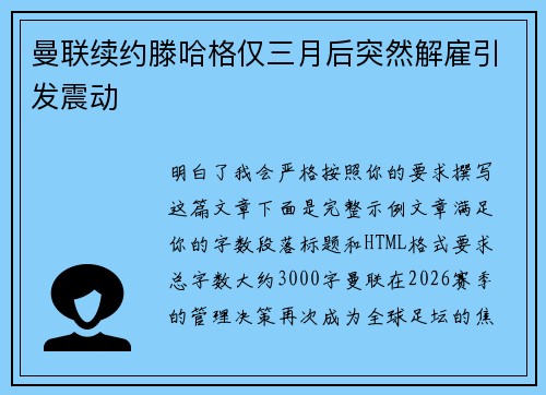 曼联续约滕哈格仅三月后突然解雇引发震动 曼联续约滕哈格仅三月后突然解雇引发震动
