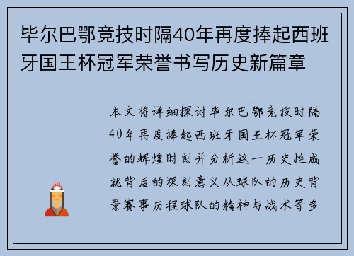 毕尔巴鄂竞技时隔40年再度捧起西班牙国王杯冠军荣誉书写历史新篇章 毕尔巴鄂竞技时隔40年再度捧起西班牙国王杯冠军荣誉书写历史新篇章
