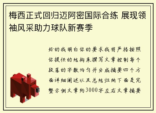 梅西正式回归迈阿密国际合练 展现领袖风采助力球队新赛季