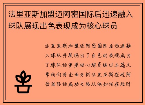 法里亚斯加盟迈阿密国际后迅速融入球队展现出色表现成为核心球员 法里亚斯加盟迈阿密国际后迅速融入球队展现出色表现成为核心球员