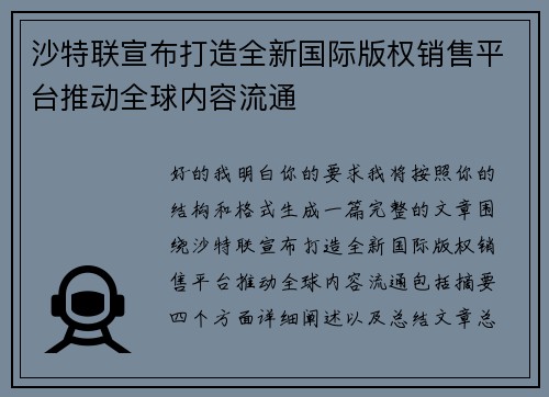 沙特联宣布打造全新国际版权销售平台推动全球内容流通 沙特联宣布打造全新国际版权销售平台推动全球内容流通