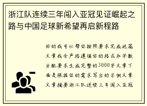 浙江队连续三年闯入亚冠见证崛起之路与中国足球新希望再启新程路 浙江队连续三年闯入亚冠见证崛起之路与中国足球新希望再启新程路