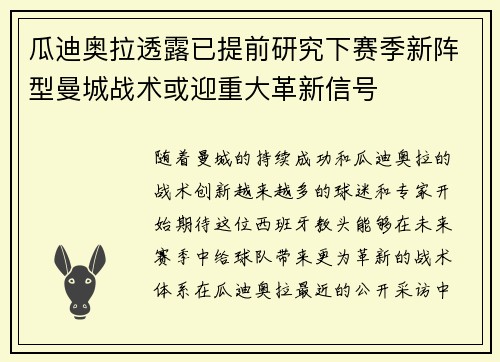 瓜迪奥拉透露已提前研究下赛季新阵型曼城战术或迎重大革新信号