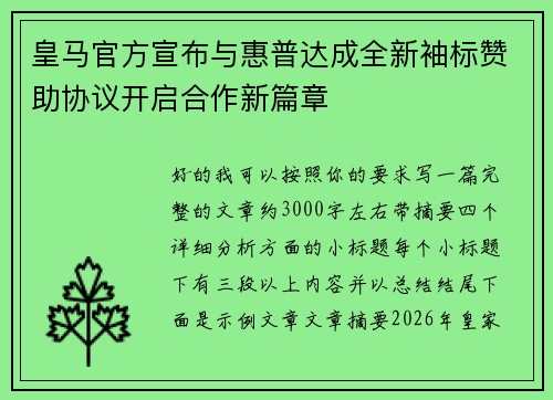 皇马官方宣布与惠普达成全新袖标赞助协议开启合作新篇章 皇马官方宣布与惠普达成全新袖标赞助协议开启合作新篇章