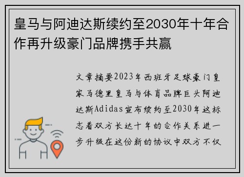 皇马与阿迪达斯续约至2030年十年合作再升级豪门品牌携手共赢 皇马与阿迪达斯续约至2030年十年合作再升级豪门品牌携手共赢