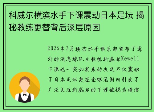 科威尔横滨水手下课震动日本足坛 揭秘教练更替背后深层原因