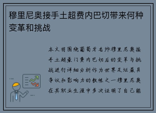 穆里尼奥接手土超费内巴切带来何种变革和挑战