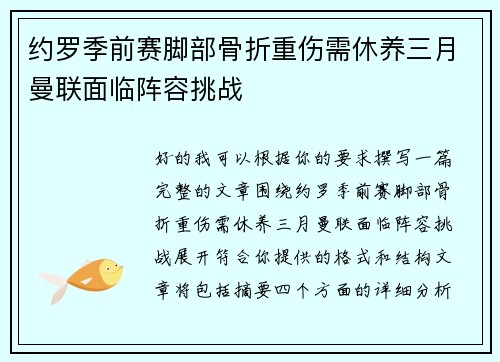 约罗季前赛脚部骨折重伤需休养三月曼联面临阵容挑战 约罗季前赛脚部骨折重伤需休养三月曼联面临阵容挑战