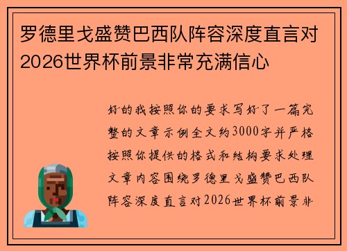 罗德里戈盛赞巴西队阵容深度直言对2026世界杯前景非常充满信心 罗德里戈盛赞巴西队阵容深度直言对2026世界杯前景非常充满信心