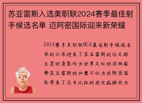 苏亚雷斯入选美职联2024赛季最佳射手候选名单 迈阿密国际迎来新荣耀 苏亚雷斯入选美职联2024赛季最佳射手候选名单 迈阿密国际迎来新荣耀