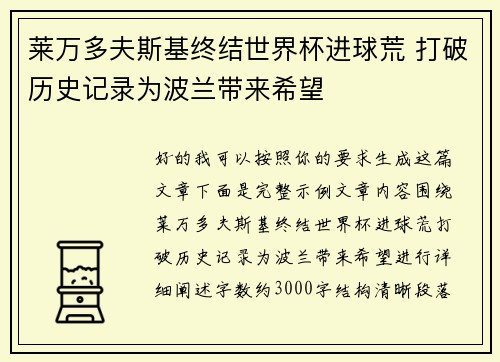 莱万多夫斯基终结世界杯进球荒 打破历史记录为波兰带来希望