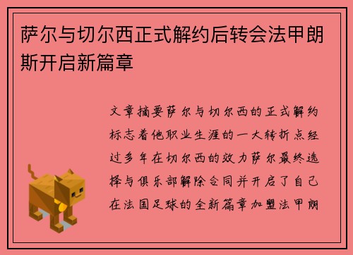 萨尔与切尔西正式解约后转会法甲朗斯开启新篇章