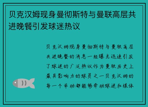 贝克汉姆现身曼彻斯特与曼联高层共进晚餐引发球迷热议