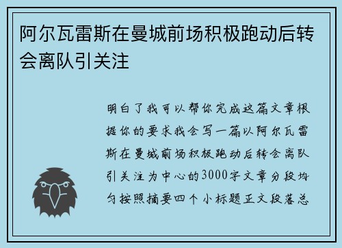 阿尔瓦雷斯在曼城前场积极跑动后转会离队引关注