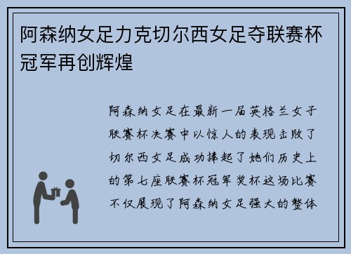 阿森纳女足力克切尔西女足夺联赛杯冠军再创辉煌