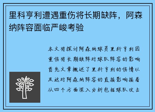 里科亨利遭遇重伤将长期缺阵,阿森纳阵容面临严峻考验 里科亨利遭遇重伤将长期缺阵,阿森纳阵容面临严峻考验