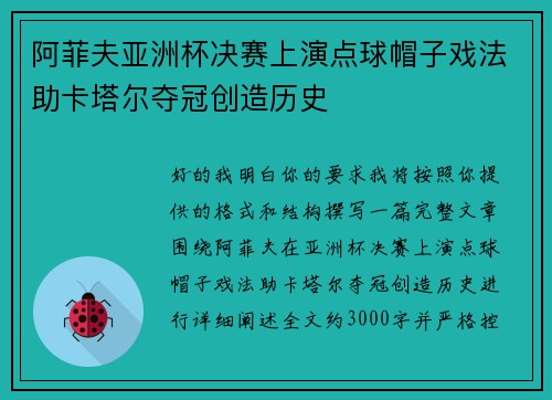 阿菲夫亚洲杯决赛上演点球帽子戏法助卡塔尔夺冠创造历史