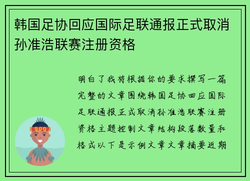 韩国足协回应国际足联通报正式取消孙准浩联赛注册资格 韩国足协回应国际足联通报正式取消孙准浩联赛注册资格