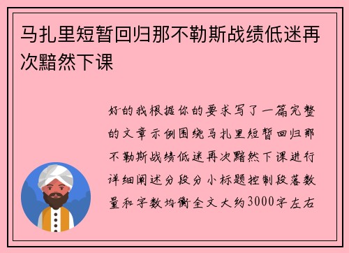 马扎里短暂回归那不勒斯战绩低迷再次黯然下课