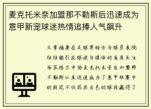 麦克托米奈加盟那不勒斯后迅速成为意甲新宠球迷热情追捧人气飙升