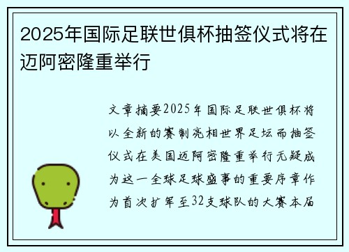 2025年国际足联世俱杯抽签仪式将在迈阿密隆重举行