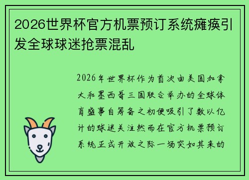 2026世界杯官方机票预订系统瘫痪引发全球球迷抢票混乱 2026世界杯官方机票预订系统瘫痪引发全球球迷抢票混乱