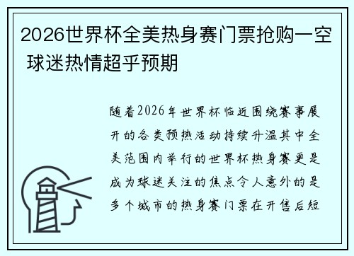 2026世界杯全美热身赛门票抢购一空 球迷热情超乎预期