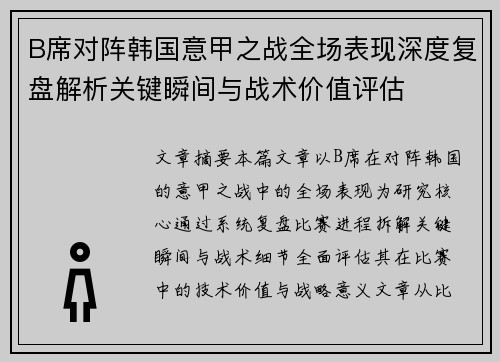 B席对阵韩国意甲之战全场表现深度复盘解析关键瞬间与战术价值评估 B席对阵韩国意甲之战全场表现深度复盘解析关键瞬间与战术价值评估