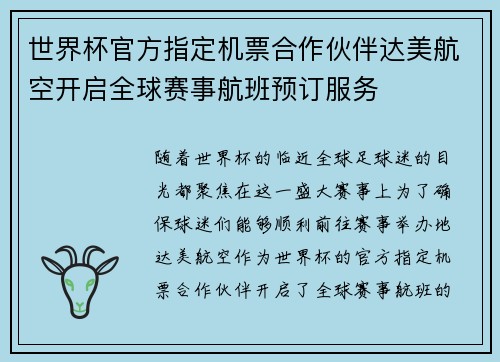 世界杯官方指定机票合作伙伴达美航空开启全球赛事航班预订服务