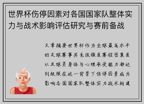 世界杯伤停因素对各国国家队整体实力与战术影响评估研究与赛前备战 世界杯伤停因素对各国国家队整体实力与战术影响评估研究与赛前备战