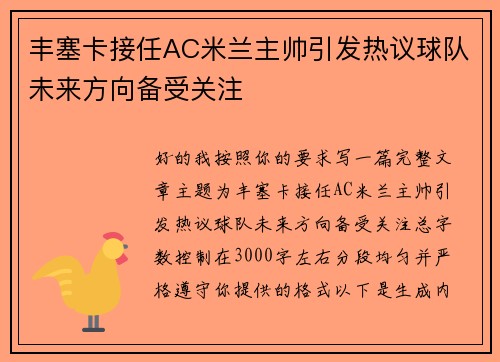 丰塞卡接任AC米兰主帅引发热议球队未来方向备受关注 丰塞卡接任AC米兰主帅引发热议球队未来方向备受关注