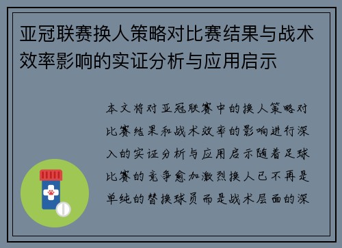亚冠联赛换人策略对比赛结果与战术效率影响的实证分析与应用启示