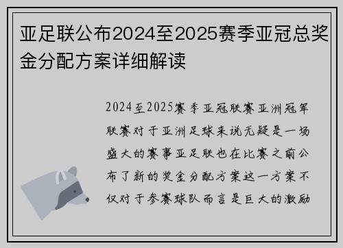 亚足联公布2024至2025赛季亚冠总奖金分配方案详细解读